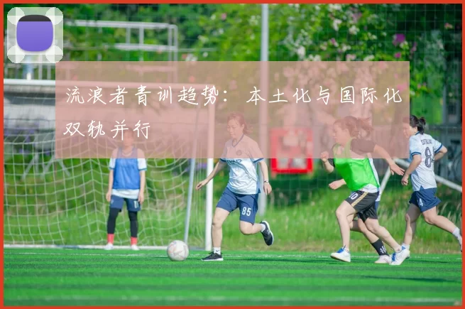 流浪者青训趋势：本土化与国际化双轨并行