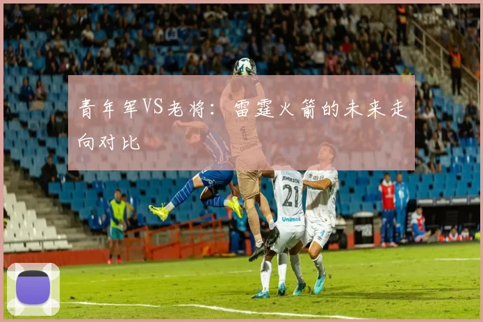 青年军VS老将：雷霆火箭的未来走向对比