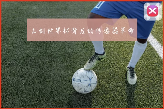 击剑世界杯背后的传感器革命