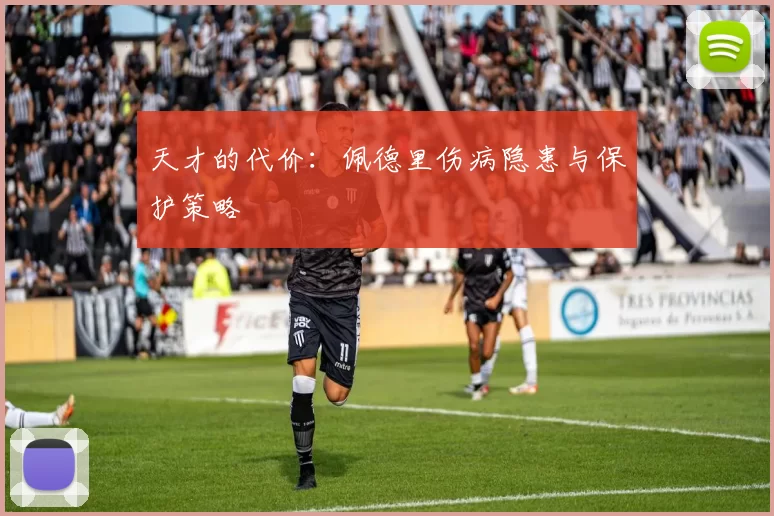 天才的代价：佩德里伤病隐患与保护策略