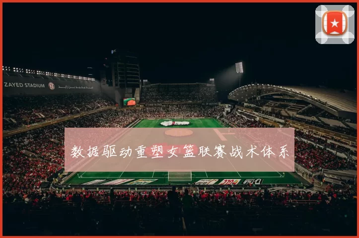 数据驱动重塑女篮联赛战术体系