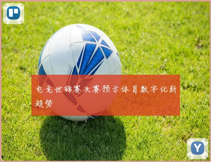 电竞世锦赛决赛预示体育数字化新趋势