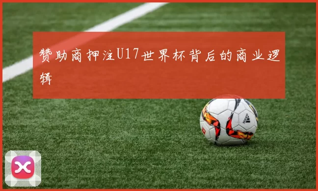 赞助商押注U17世界杯背后的商业逻辑