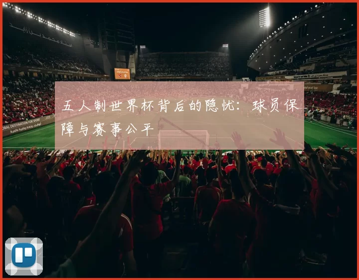 五人制世界杯背后的隐忧：球员保障与赛事公平
