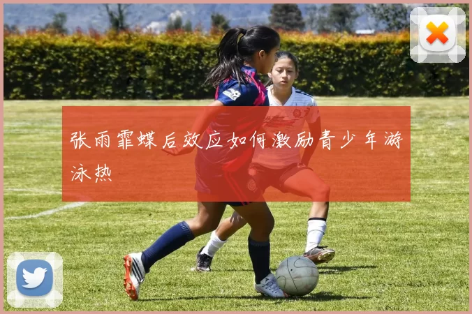 张雨霏蝶后效应如何激励青少年游泳热