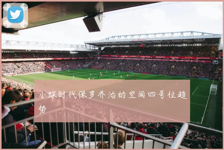 小球时代保罗乔治的空间四号位趋势