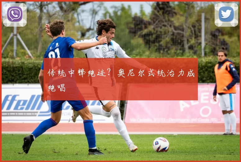 传统中锋绝迹？奥尼尔式统治力成绝唱