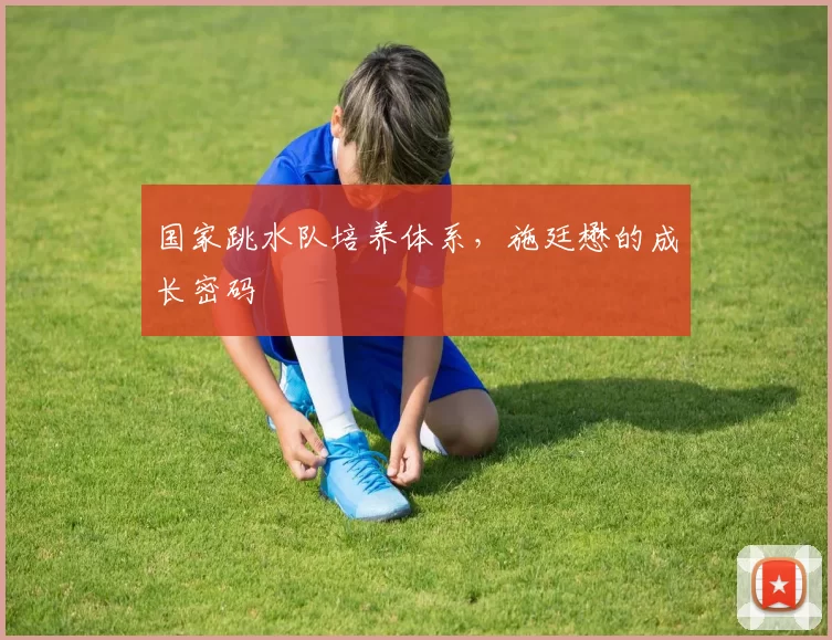 国家跳水队培养体系，施廷懋的成长密码