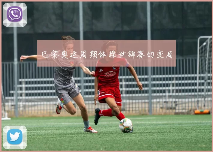 巴黎奥运周期体操世锦赛的变局