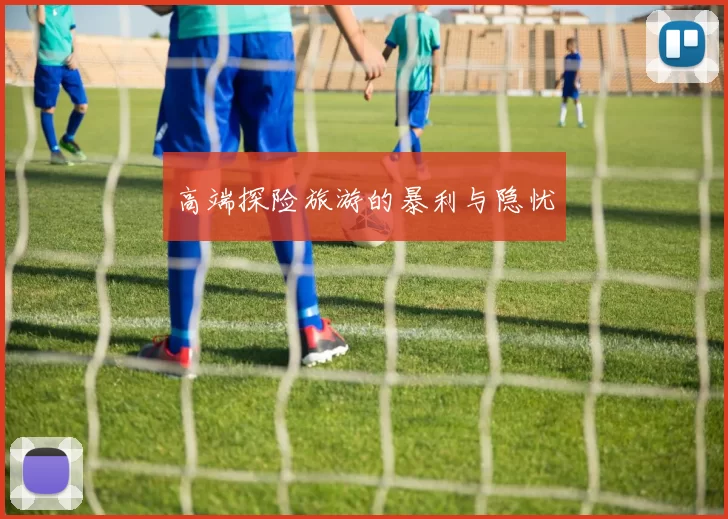高端探险旅游的暴利与隐忧
