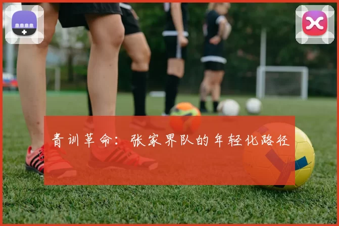 青训革命：张家界队的年轻化路径