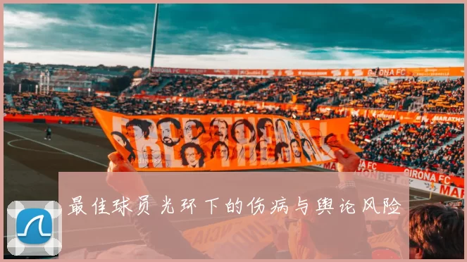最佳球员光环下的伤病与舆论风险