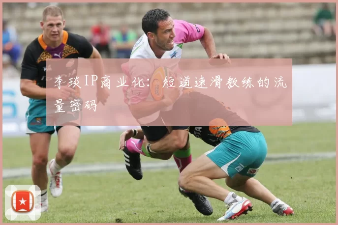 李琰IP商业化：短道速滑教练的流量密码