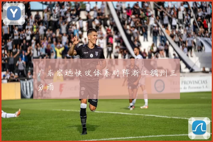 广东宏远快攻体系对阵浙江稠州三分雨
